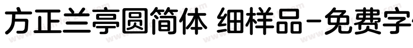 方正兰亭圆简体 细样品字体转换
